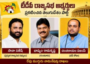 TDP leaders Sana Satish, Bashyam Ramakrishna and Chintakayala Vijay announced as Rajya Sabha candidates in Andhra Pradesh.