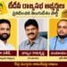 TDP leaders Sana Satish, Bashyam Ramakrishna and Chintakayala Vijay announced as Rajya Sabha candidates in Andhra Pradesh.